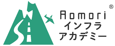 Aomoriインフラアカデミー