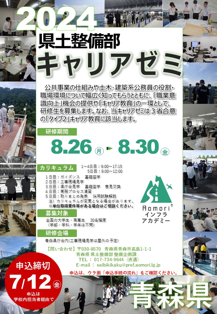 2024年度 【青森県 県土整備部キャリアゼミ】を開催します！の画像