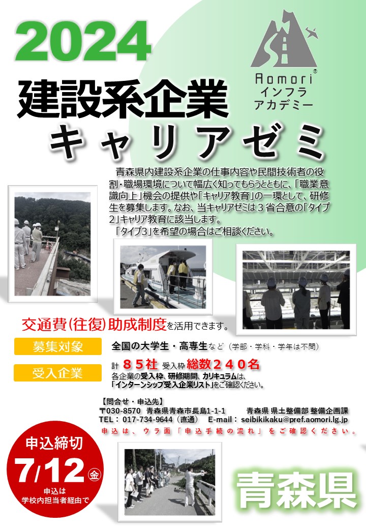 2024年度 【青森県 建設系企業キャリアゼミ】を開催します！の画像