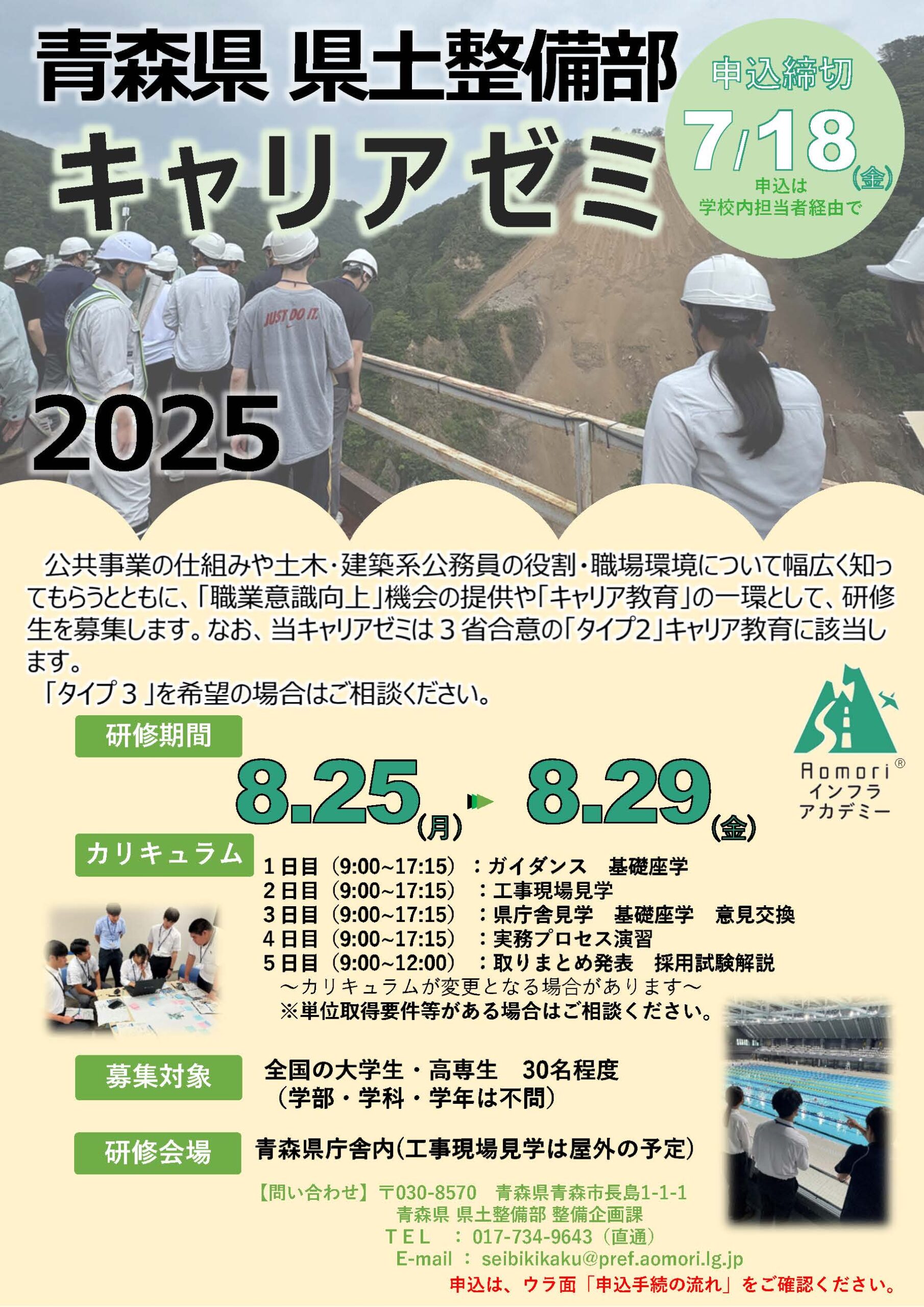 2025年度 【青森県 県土整備部キャリアゼミ】を開催します!の画像