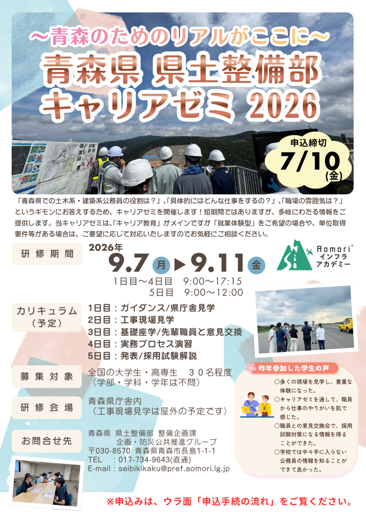 【青森県 県土整備部キャリアゼミ2026】を開催します！の画像